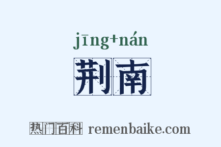 荆南是什么意思的图片